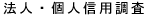 探偵 熊本 愛信興信所 法人・個人信用調査
