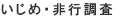 探偵 熊本 愛信興信所 いじめ・非行調査