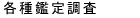探偵 熊本 愛信興信所 各種鑑定調査