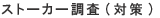 探偵 熊本 愛信興信所 ストーカー調査(対策)